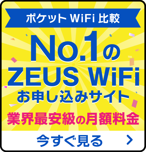 ポケットWiFi比較：No.1のZEUS WiFiお申し込みサイト・業界最安級の月額料金　今すぐ見る
